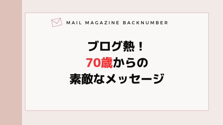 ブログ熱！70歳からの素敵なメッセージ